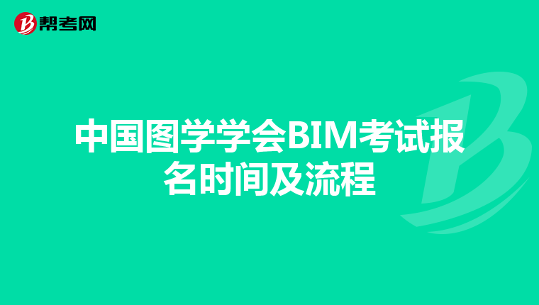 中国图学学会BIM考试报名时间及流程