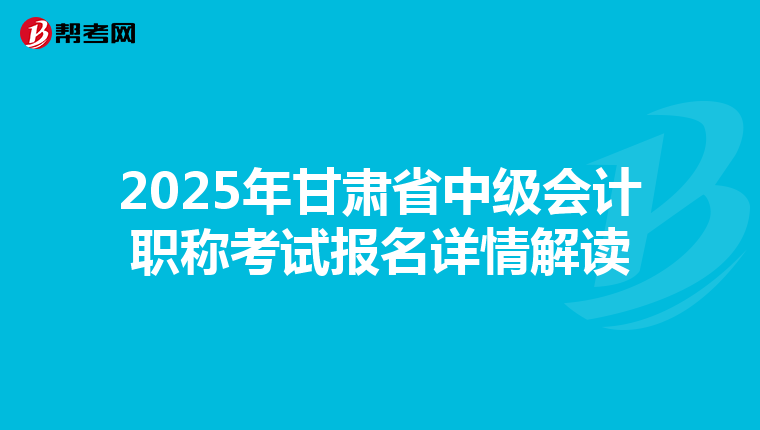 2025年甘肃省中级会计职称考试报名详情解读