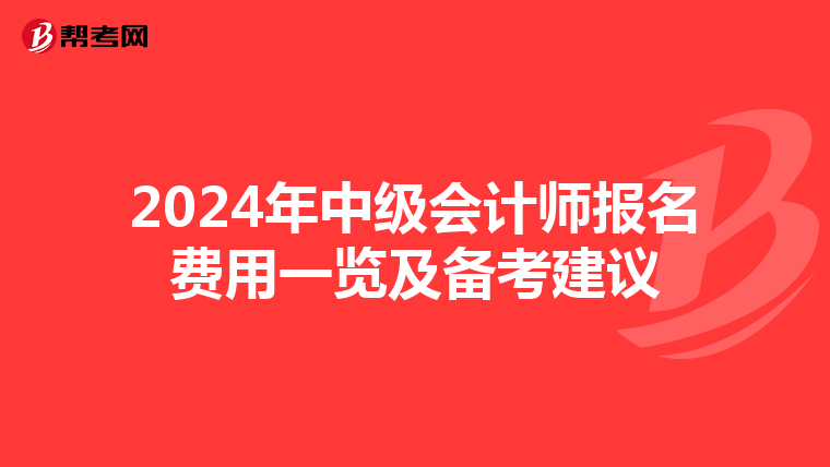 2024年中级会计师报名费用一览及备考建议