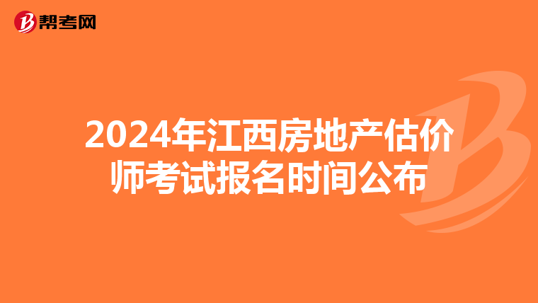 2024年江西房地產估價師考試報名時間公布