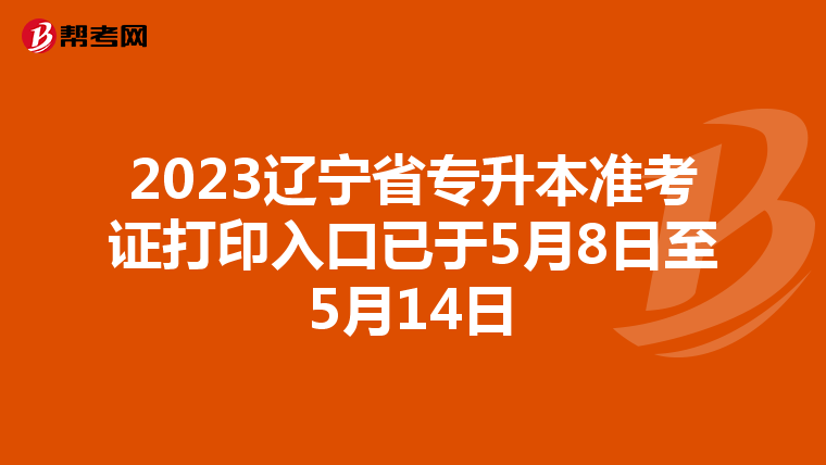 2023辽宁省专升本准考证打印入口已于5月8日至5月14日