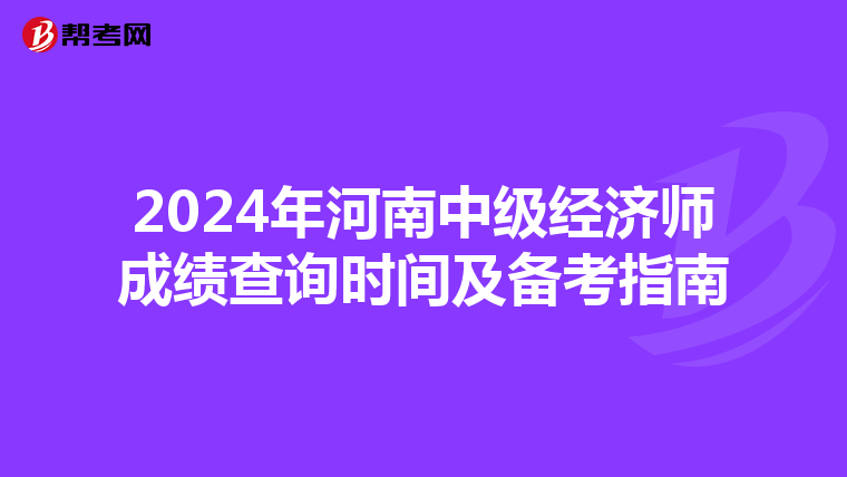 2024年河南中级经济师成绩查询时间及备考指南
