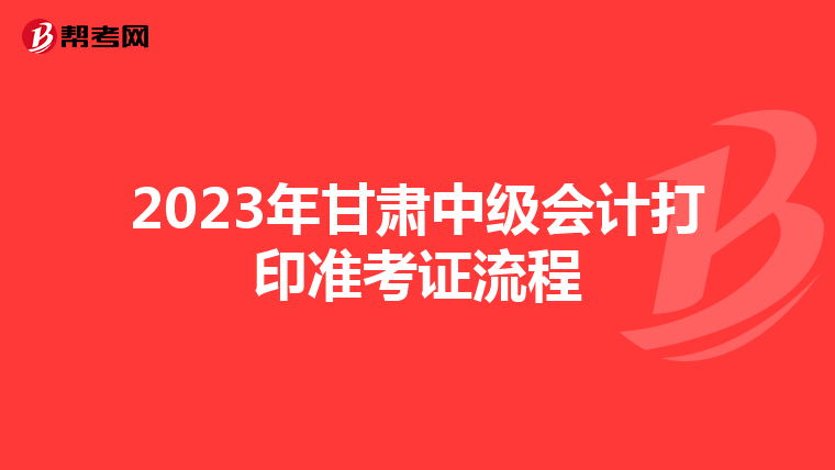 2023年甘肃中级会计打印准考证流程