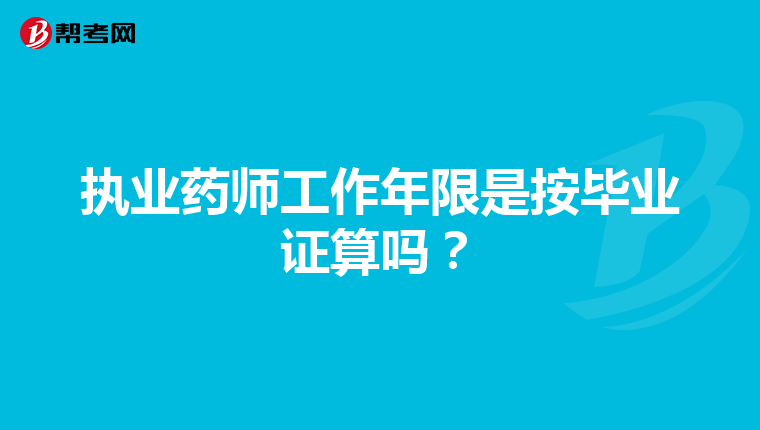 执业药师工作年限是按毕业证算吗？
