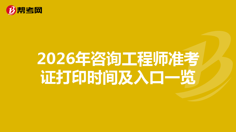 2026年咨询工程师准考证打印时间及入口一览