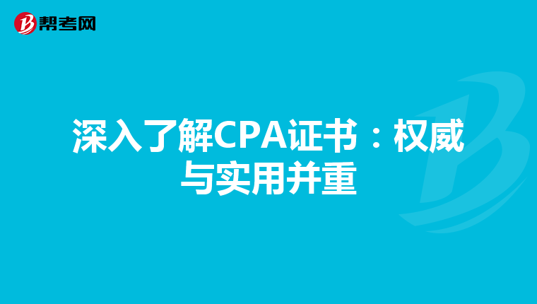 深入了解CPA證書:權(quán)威與實(shí)用并重