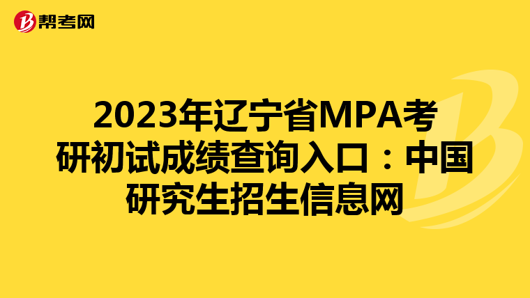 2023年辽宁省MPA考研初试成绩查询入口：中国研究生招生信息网