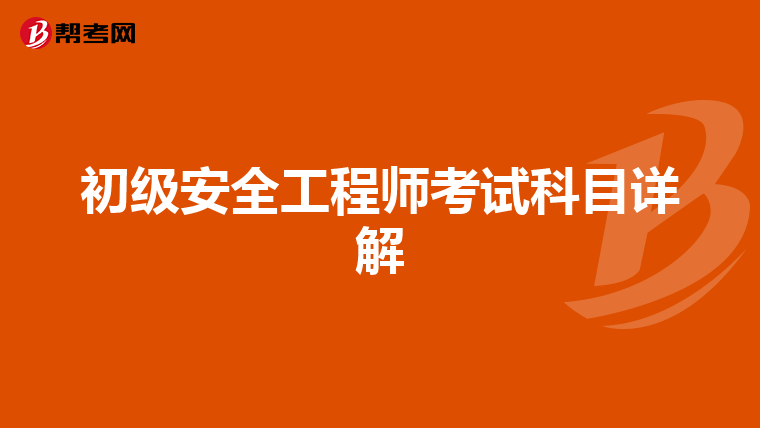 初级安全工程师考试科目详解