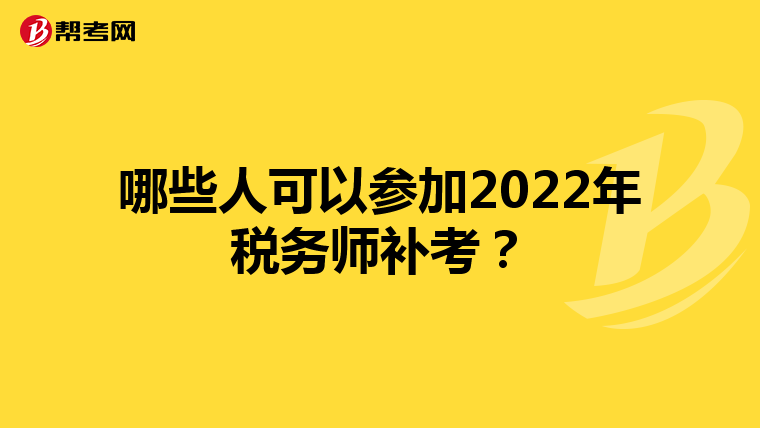 哪些人可以参加2022年税务师补考?