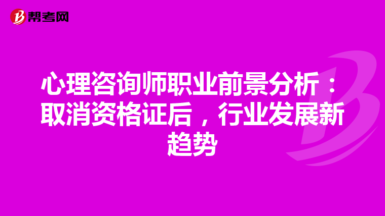 心理咨询师职业前景分析：取消资格证后，行业发展新趋势