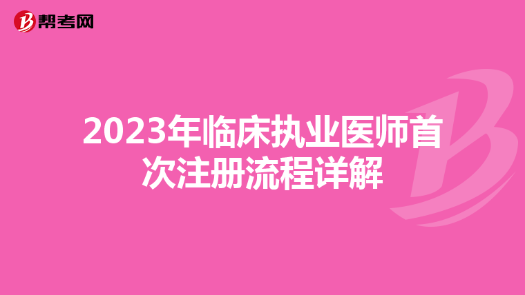 2023年臨床執業醫師首次注冊流程詳解