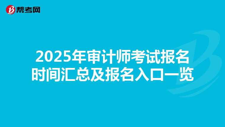 2025年审计师考试报名时间汇总及报名入口一览