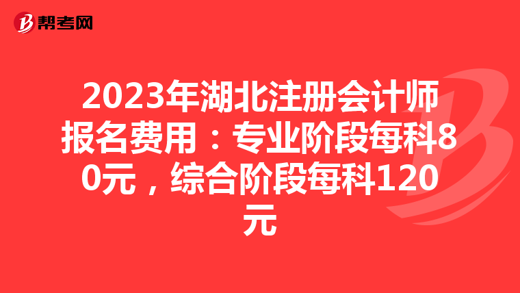 2023年湖北注册会计师报名费用:专业阶段每科80元,综合阶段每科120元