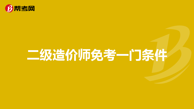 二级造价师免考一门条件