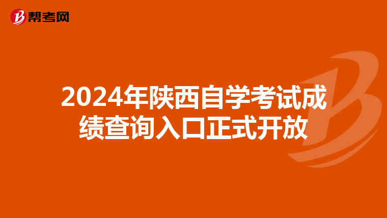 2024年陕西自学考试成绩查询入口正式开放