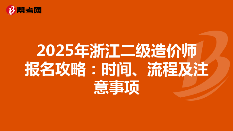 2025年浙江二級造價師報名攻略：時間、流程及注意事項