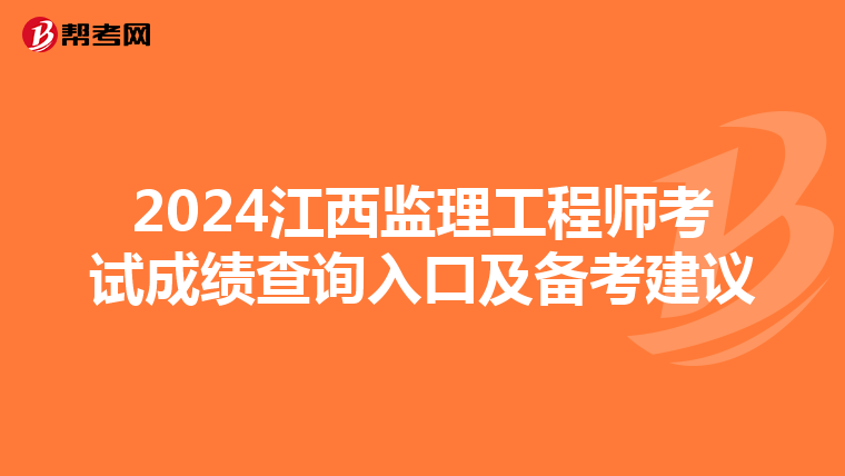 2024江西監理工程師考試成績查詢入口及備考建議