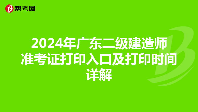 2024年廣東二級(jí)建造師準(zhǔn)考證打印入口及打印時(shí)間詳解