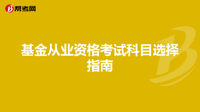 基金从业资格考试科目选择指南