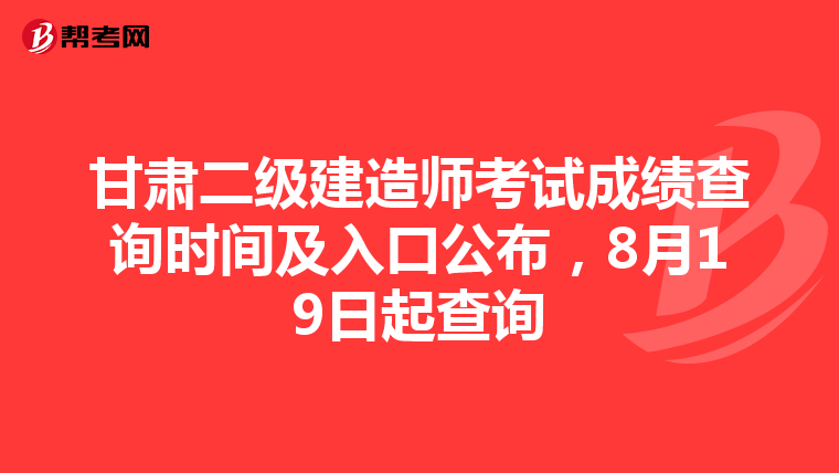 甘肃二级建造师考试成绩查询时间及入口公布，8月19日起查询
