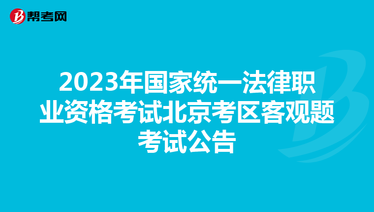 2023年国家统一法律职业资格考试北京考区客观题考试公告