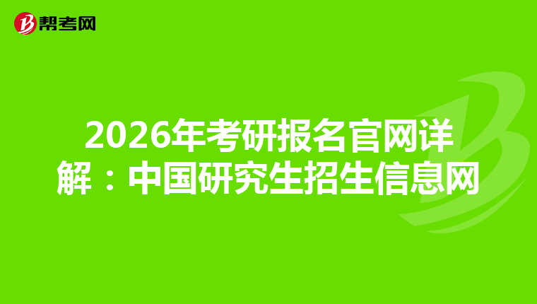 2026年考研报名官网详解：中国研究生招生信息网