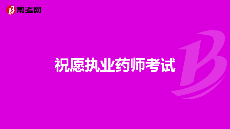 祝愿执业药师考试