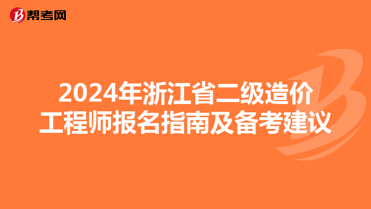 2024年浙江省二级造价工程师报名指南及备考建议