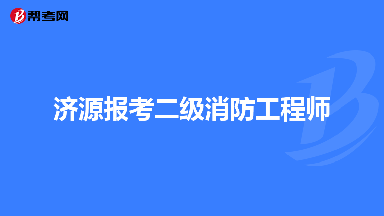 济源报考二级消防工程师