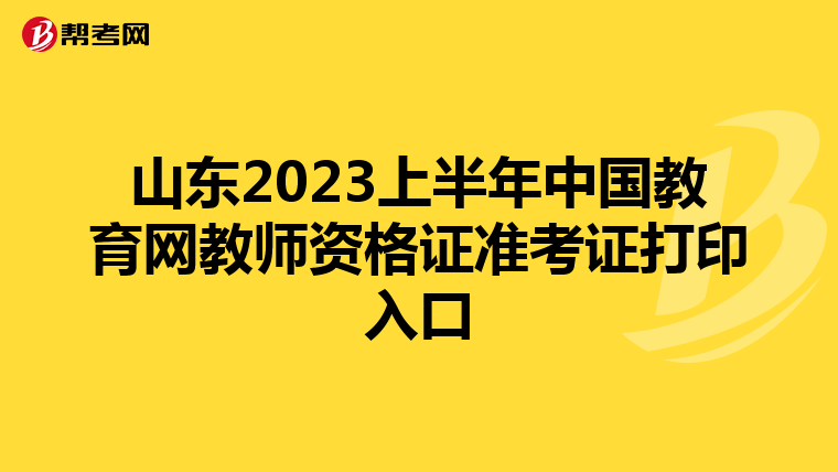 山东2023上半年中国教育网教师资格证准考证打印入口