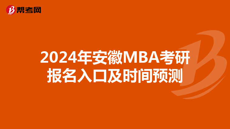 2024年安徽MBA考研报名入口及时间预测