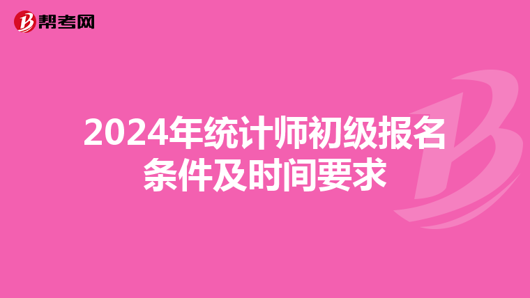 2024年统计师初级报名条件及时间要求