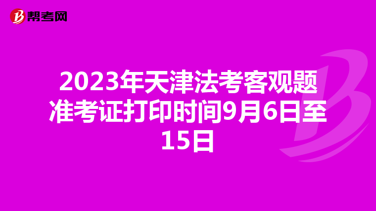 2023年天津法考客觀題準考證打印時間9月6日至15日