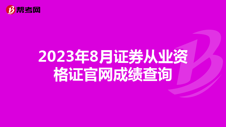 2023年8月证券从业资格证官网成绩查询