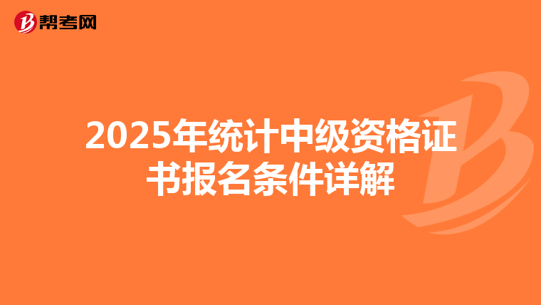 2025年统计中级资格证书报名条件详解