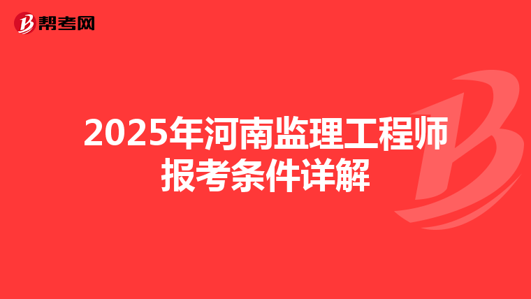 2025年河南监理工程师报考条件详解