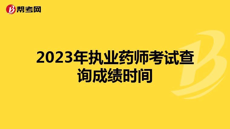 2023年执业药师考试查询成绩时间