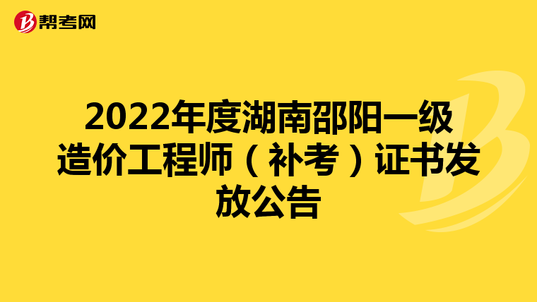 2022年度湖南邵阳一级造价工程师（补考）证书发放公告