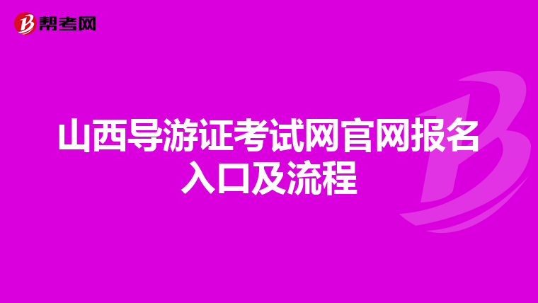 山西导游证考试网官网报名入口及流程