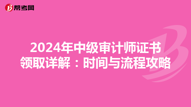 2024年中级审计师证书领取详解：时间与流程攻略