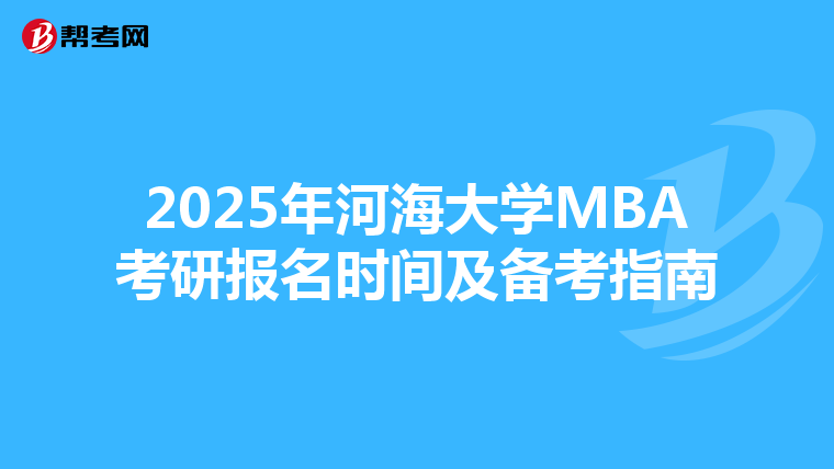 2025年河海大学MBA考研报名时间及备考指南