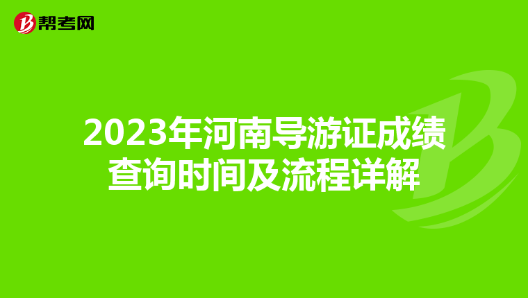 2023年河南导游证成绩查询时间及流程详解