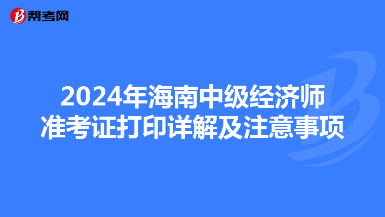 2024年海南中級經濟師準考證打印詳解及注意事項