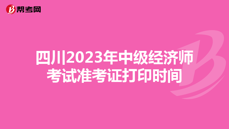 四川2023年中级经济师考试准考证打印时间