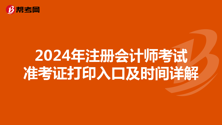 2024年注册会计师考试准考证打印入口及时间详解