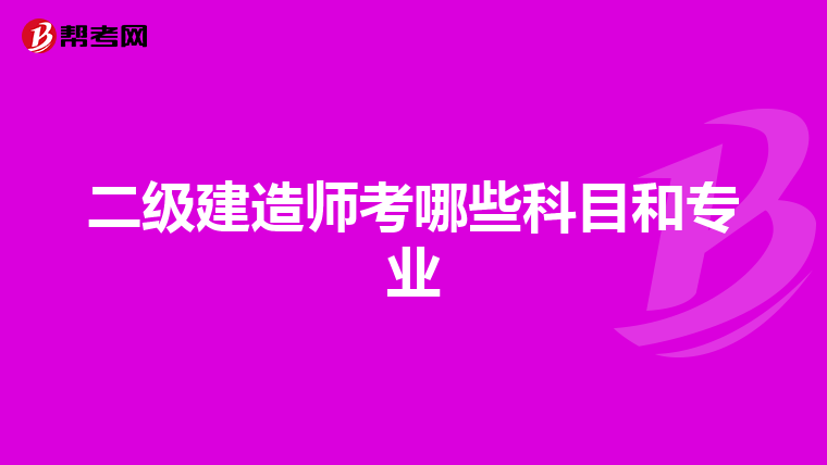 二级建造师考哪些科目和专业