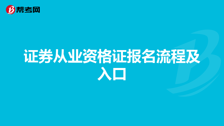证券从业资格证报名流程及入口