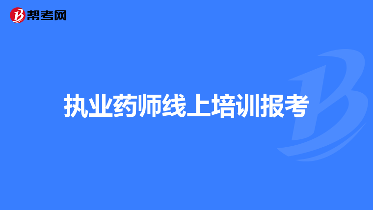 执业药师线上培训报考