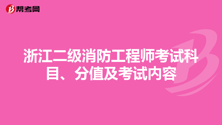 浙江二级消防工程师考试科目、分值及考试内容