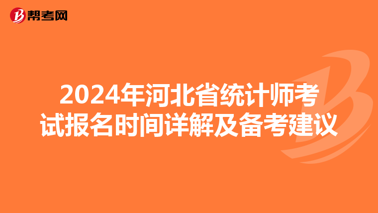 2024年河北省统计师考试报名时间详解及备考建议